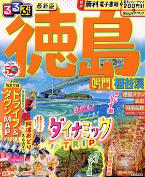 るるぶ 徳島 鳴門 祖谷渓 るるぶ情報版