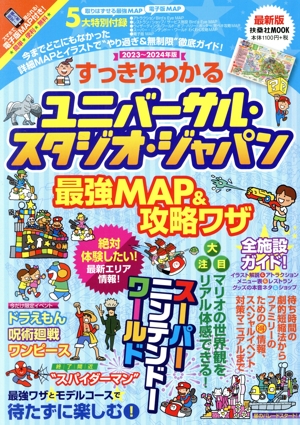 すっきりわかるユニバーサル・スタジオ・ジャパン最強MAP&攻略ワザ(2023～2024年版) 扶桑社MOOK