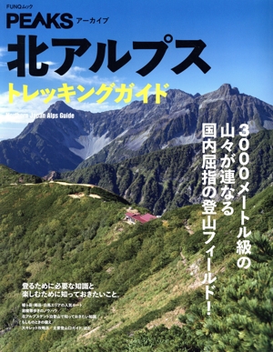 北アルプストレッキングガイド FUNQムック PEAKSアーカイブ