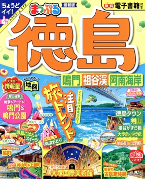 まっぷる 徳島 鳴門 祖谷渓 阿南海岸 まっぷるマガジン