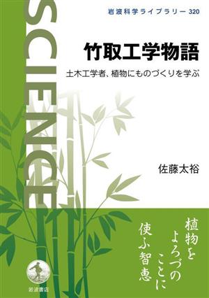 竹取工学物語 土木工学者,植物にものづくりを学ぶ 岩波科学ライブラリー320