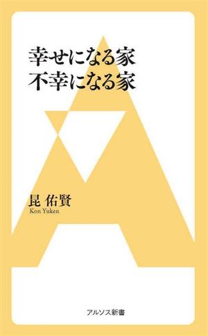 幸せになる家不幸になる家 アルソス新書201