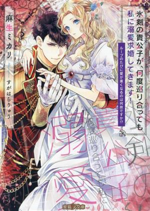 氷剣の貴公子が、何度巡り合っても私に溺愛求婚してきます！ ループのたびに愛が重くなるのは何故ですか!? 蜜猫F文庫