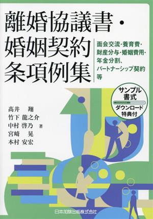 離婚協議書・婚姻契約条項例集 面会交流・養育費・財産分与・婚姻費用・年金分割、パートナーシップ契約等