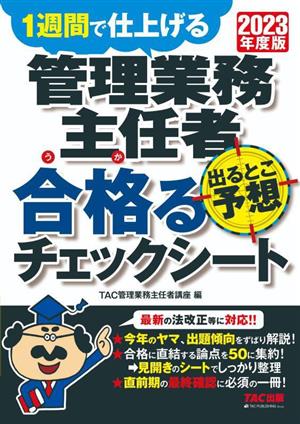 管理業務主任者 出るとこ予想 合格るチェックシート(2023年度版) 1週間で仕上げる