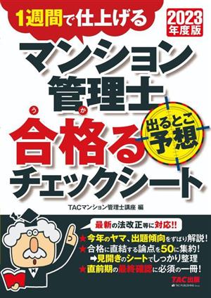 マンション管理士 出るとこ予想 合格るチェックシート(2023年度版) 週間で仕上げる