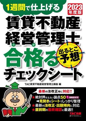 賃貸不動産経営管理士 出るとこ予想 合格るチェックシート(2023年度版) 1週間で仕上げる