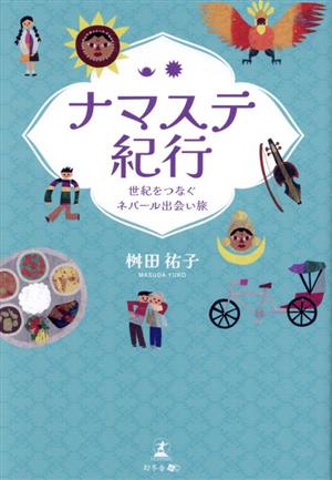 ナマステ紀行 世紀をつなぐネパール出会い旅 世紀をつなぐネパール出会い旅