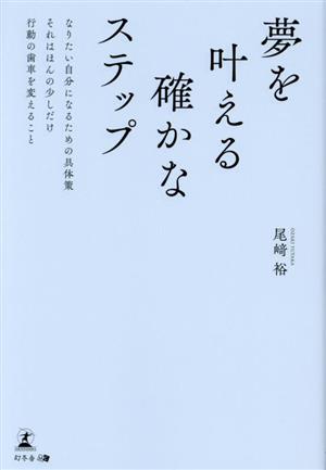 夢を叶える確かなステップ なりたい自分になるための具体策 それはほんの少しだけ行動の歯車を変えること