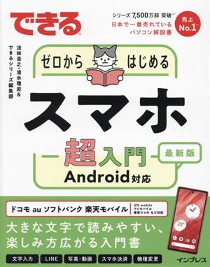 できるゼロからはじめるスマホ超入門Android対応 最新版 できるシリーズ