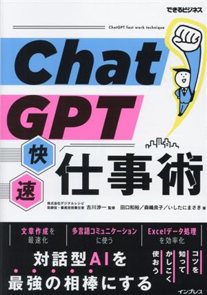 ChatGPT快速仕事術できるビジネス