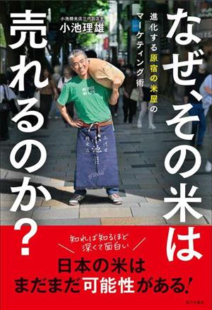 なぜ、その米は売れるのか？ 進化する原宿の米屋のマーケティング術