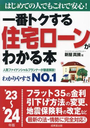 一番トクする住宅ローンがわかる本('23～'24年版) はじめての人でもこれで安心！