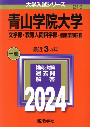 青山学院大学 文学部・教育人間科学部-個別学部日程(2024年版) 大学入試シリーズ219