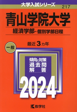 青山学院大学 経済学部-個別学部日程(2024年版) 大学入試シリーズ217