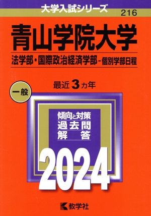 青山学院大学 法学部・国際政治経済学部-個別学部日程(2024年版) 大学入試シリーズ216