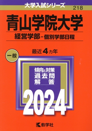 青山学院大学 経営学部-個別学部日程(2024年版) 大学入試シリーズ218