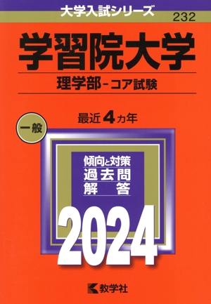 学習院大学 理学部-コア試験(2024年版) 大学入試シリーズ232