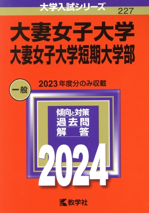 大妻女子大学・大妻女子大学短期大学部(2024年版) 大学入試シリーズ227