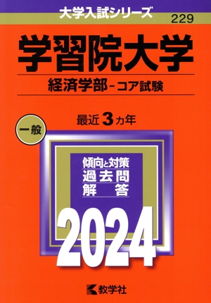 学習院大学 経済学部-コア試験(2024年版) 大学入試シリーズ229 新品本