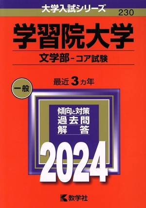 学習院大学 文学部-コア試験(2024年版) 大学入試シリーズ230