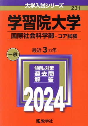 学習院大学 国際社会科学部-コア試験(2024年版) 大学入試シリーズ231