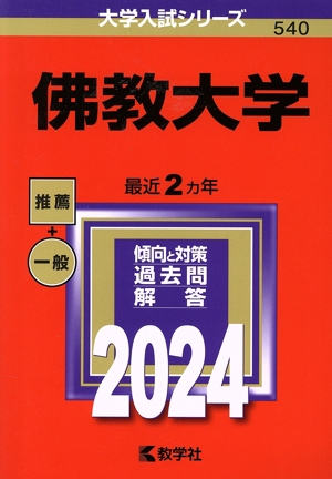 佛教大学(2024年版) 大学入試シリーズ540