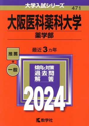 大阪医科薬科大学 薬学部(2024年版) 大学入試シリーズ471