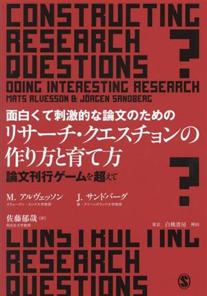 面白くて刺激的な論文のためのリサーチ・クエスチョンの作り方と育て方論文刊行ゲームを超えて