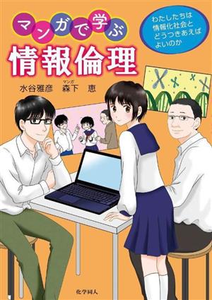 マンガで学ぶ 情報倫理 わたしたちは情報化社会とどうつきあえばよいのか