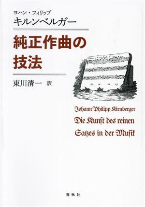 純正作曲の技法 新装版