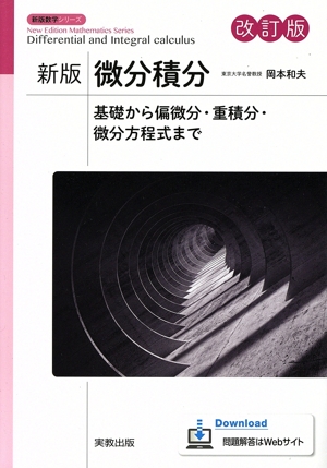 新版 基礎数学 改訂版 新版数学シリーズ 中古本・書籍 | ブックオフ