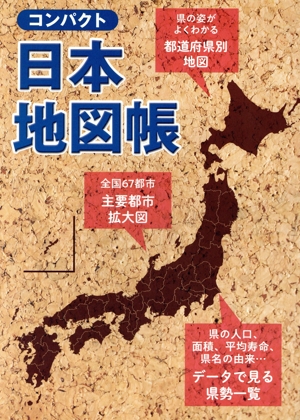 コンパクト 日本地図帳 3版