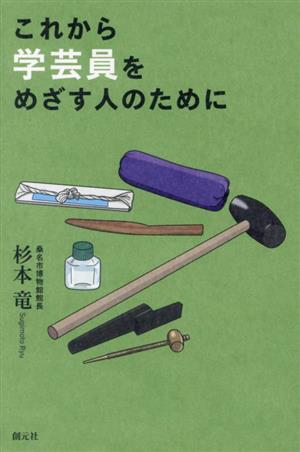 これから学芸員をめざす人のために