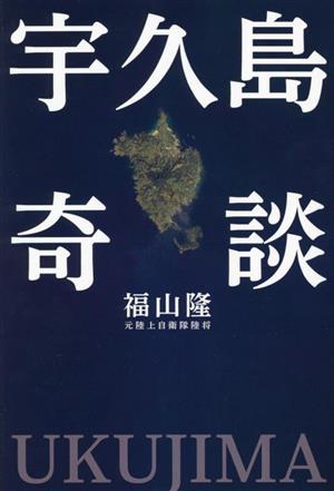 宇久島奇談