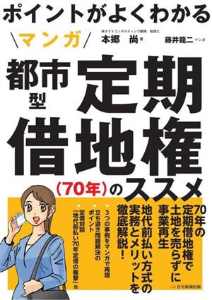 マンガ 都市型 定期借地権(70年)のススメ ポイントがよくわかる 図解不動産業