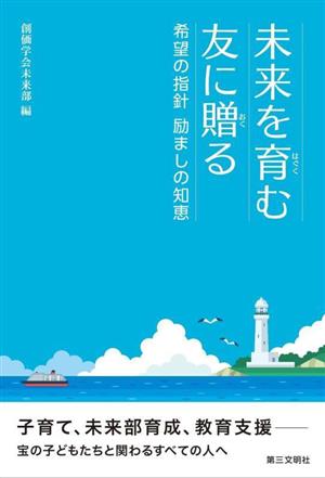 未来を育む友に贈る 希望の指針 励ましの知恵