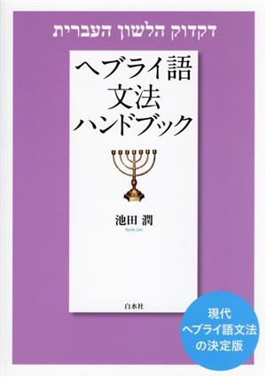 ヘブライ語文法ハンドブック 新装版