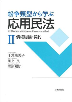 紛争類型から学ぶ応用民法(Ⅱ) 債権総論・契約