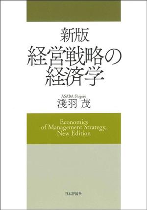経営戦略の経済学 新版
