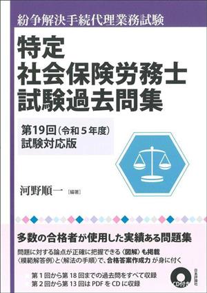 特定社会保険労務士試験過去問集(第19回試験対応(令和5年度)) 紛争解決手続代理業務試験