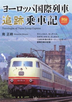 ヨーロッパ国際列車追跡乗車記 旅鉄BOOKS