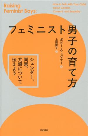 フェミニスト男子の育て方ジェンダー、同意、共感について伝えよう