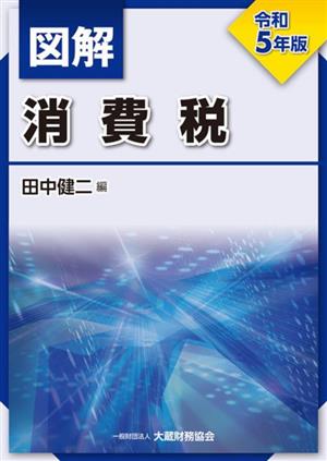 図解 消費税(令和5年版)