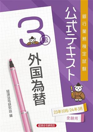 銀行業務検定試験 公式テキスト 外国為替 3級(2023年10月/2024年3月受験用)