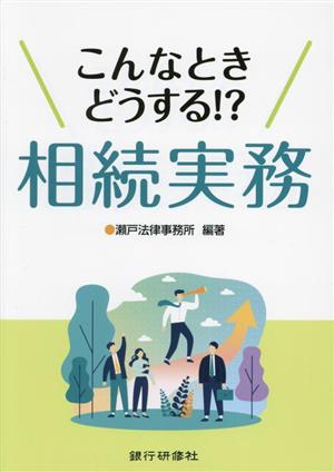 こんなときどうする!?相続実務