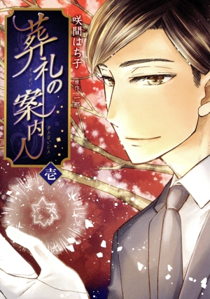 葬礼の案内人(壱)