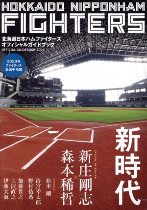 北海道日本ハムファイターズ オフィシャルガイドブック(2023)