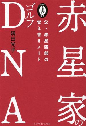 赤星家のゴルフDNA 父・赤星四郎の覚え書きノート