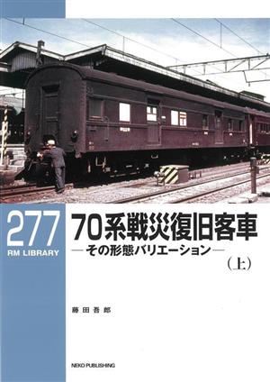 70系戦災復旧客車(上)その形態バリエーションRM LIBRARY277